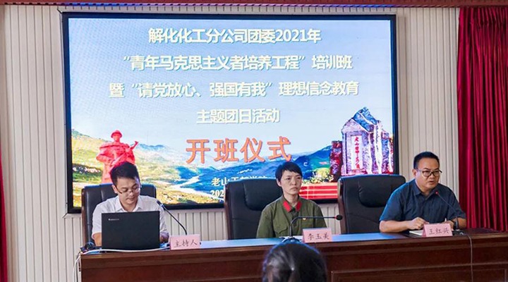 解化化工分公司团委开展2021年“青马工程”培训班暨“请党放心、强国有我”理想信念教育主题团日活动