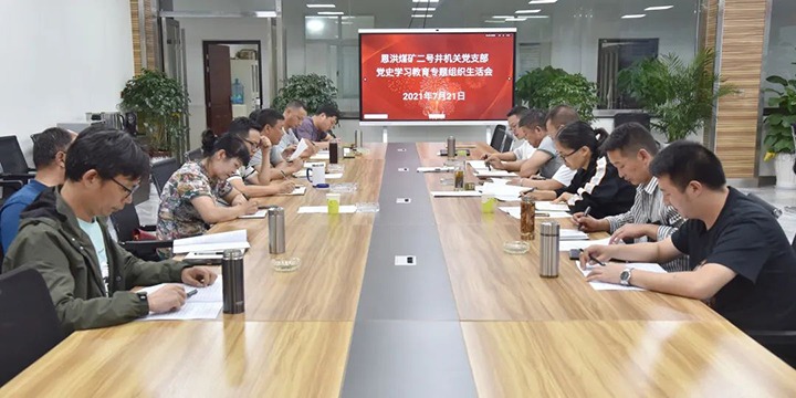 恩洪贝斯特bst2288矿各党支部开展党史学习教育专题组织生活会