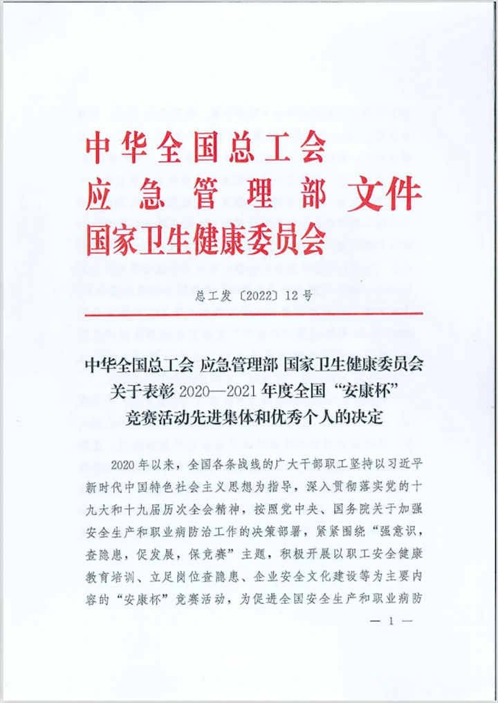 热烈祝贺！云贝斯特bst2288（贝斯特bst2288化）集团所属企业荣获2020—2021年度全国“安康杯”竞赛活动优胜单位和优秀班组称号