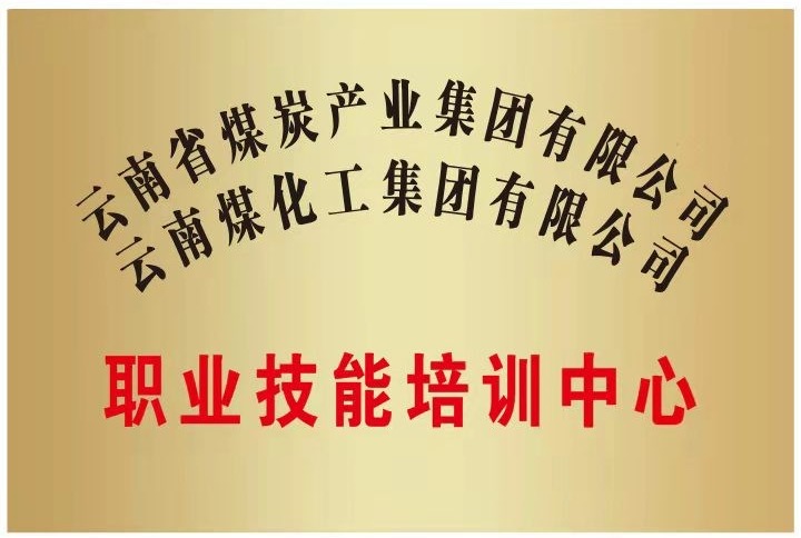 【主题宣传周】大力推进教育培训 提高企业员工素质——昆明贝斯特bst2288炭科学研究有限公司积极拓展培训业务