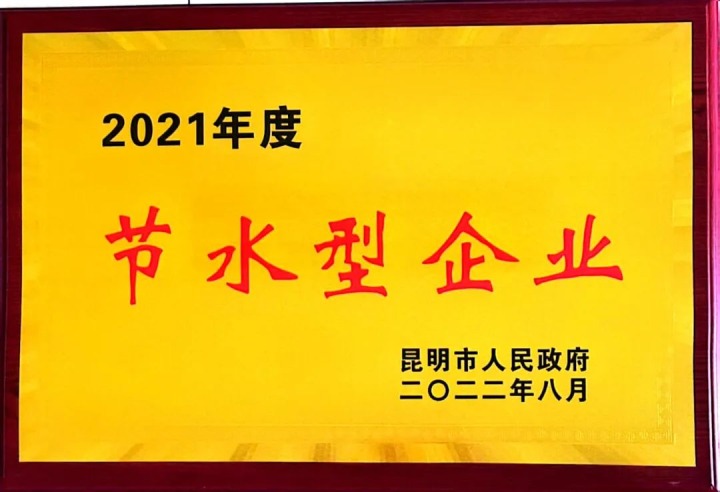 先锋化工荣获“2021年度省级节水型企业”荣誉称号