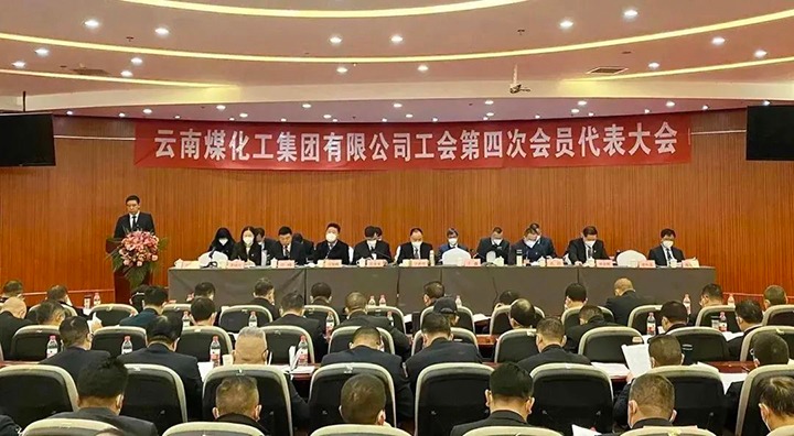 云南贝斯特bst2288化集团工会第四次会员代表大会胜利召开