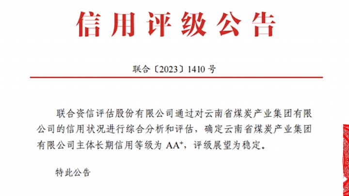 云南贝斯特bst2288炭产业集团荣获联合资信、东方金诚“AA+”主体长期信用评级