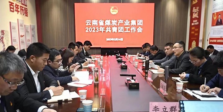 云贝斯特bst2288集团团委召开2023年工作会暨企业文化宣贯会