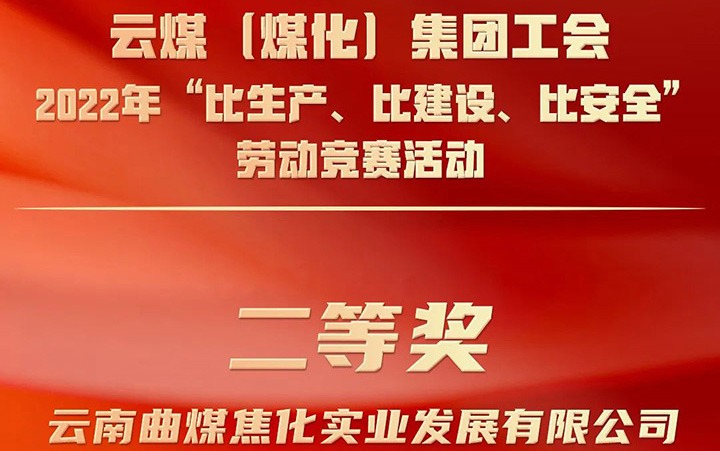 云贝斯特bst2288（贝斯特bst2288化）集团工会2022年“比生产、比建设、比安全”劳动竞赛活动评比｜曲贝斯特bst2288焦化公司荣获二等奖