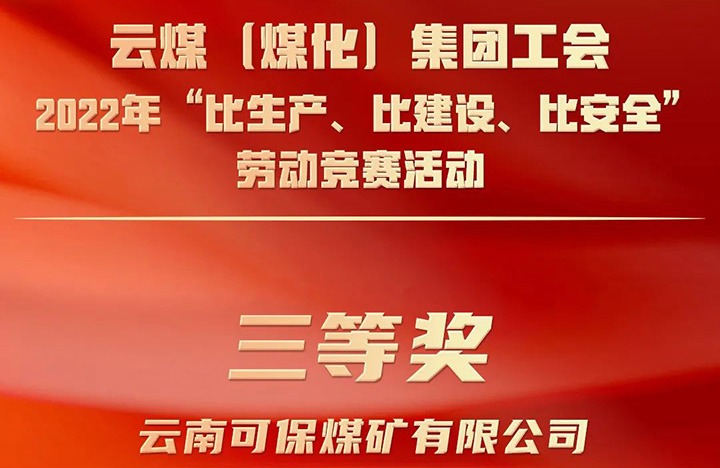 云贝斯特bst2288（贝斯特bst2288化）集团工会2022年“比生产、比建设、比安全”劳动竞赛活动评比｜可保贝斯特bst2288矿公司荣获三等奖