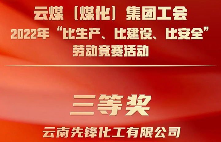 云贝斯特bst2288（贝斯特bst2288化）集团工会2022年“比生产、比建设、比安全”劳动竞赛活动评比｜先锋化工公司荣获三等奖