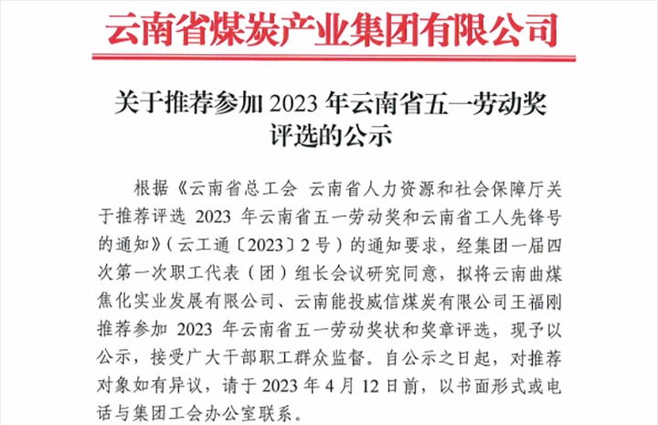 云贝斯特bst2288集团关于推荐参加2023年云南省五一劳动奖评选的公示