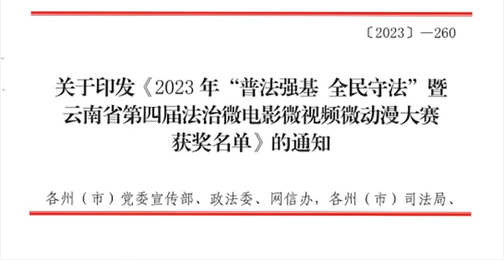 【喜讯】云贝斯特bst2288（贝斯特bst2288化）集团荣获2023年“普法强基 全民守法”暨云南省第四届法治微电影微视频微动漫大赛三等奖和优秀组织奖