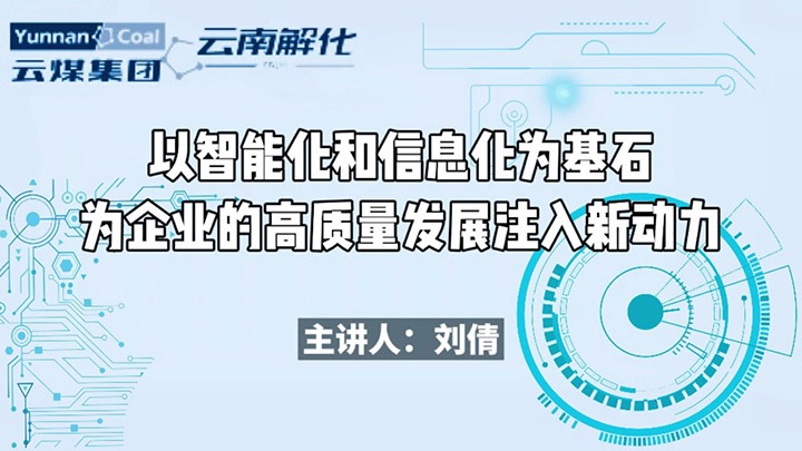 云南解化｜探秘！解码基层数字化智能化如何赋能企业高质量发展