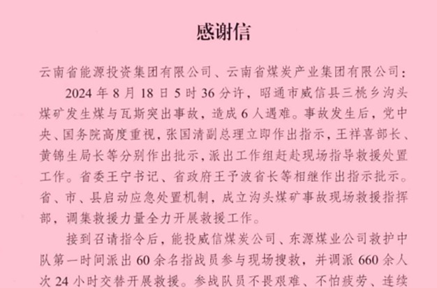 云南省能源局 国家矿山安全监察局云南局 威信县委县政府贝斯特bst2288监局致信感谢云贝斯特bst2288集团