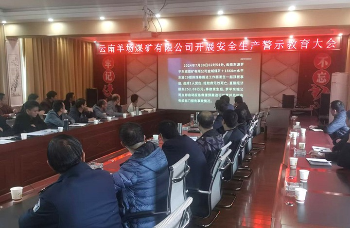 云南羊场贝斯特bst2288矿有限公司开展安全生产警示教育大会